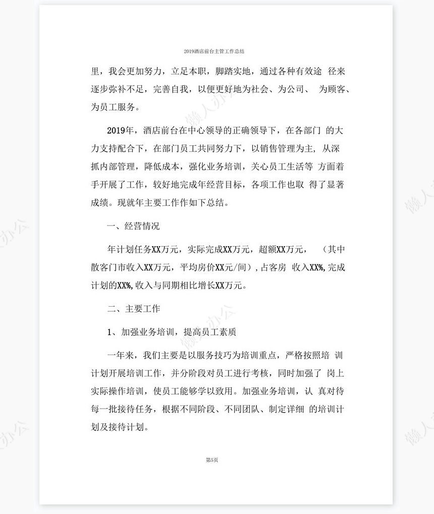 2022酒店前台主管工作总结