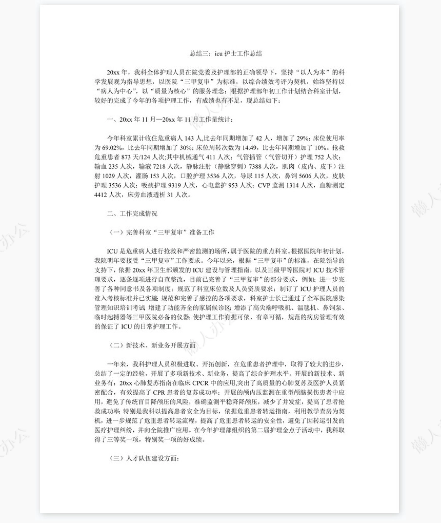 icu护士工作总结