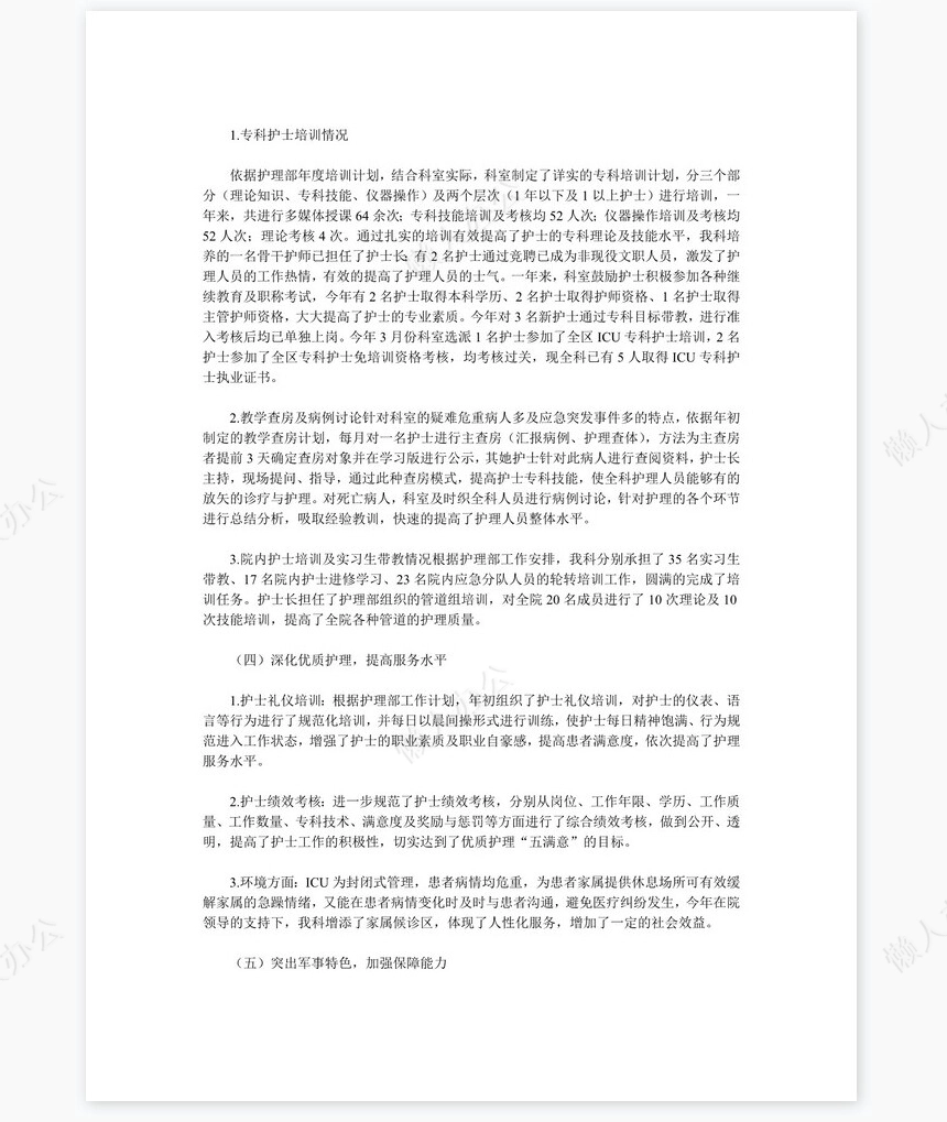 icu护士工作总结