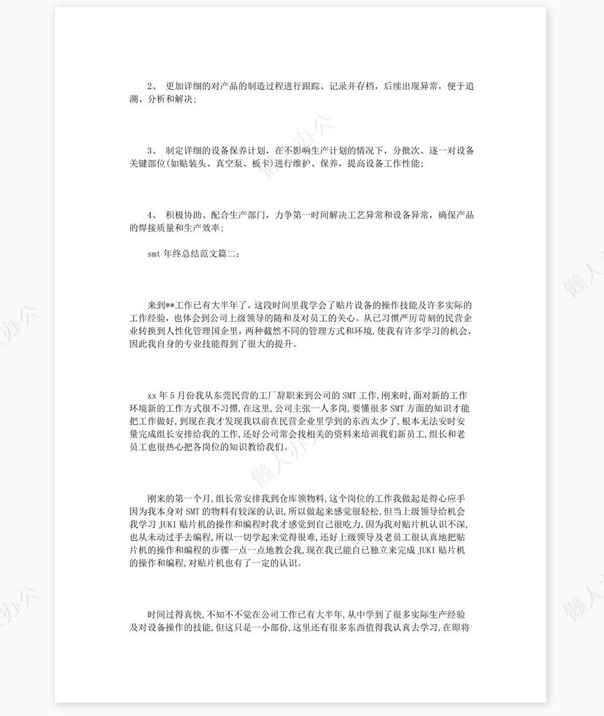 smt年终总结范文3篇