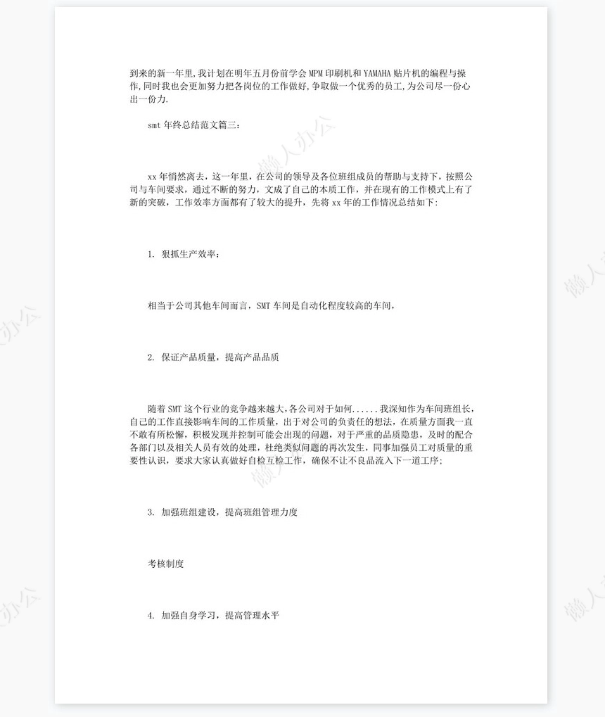 smt年终总结范文3篇