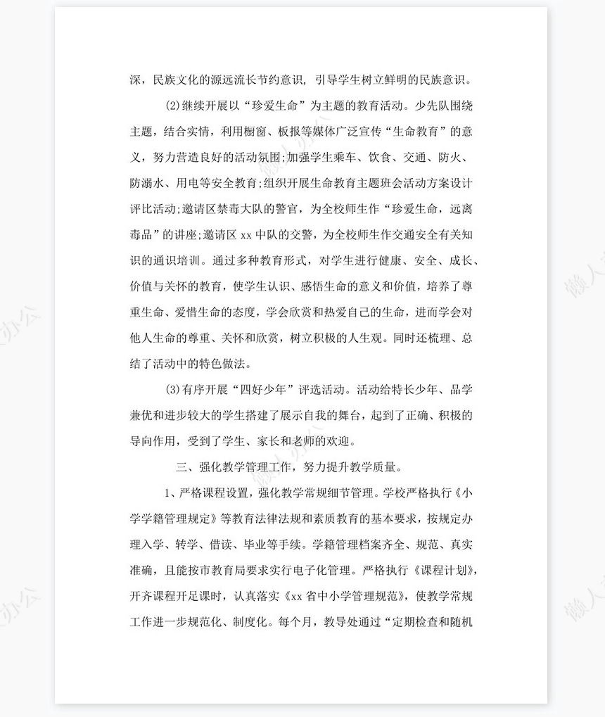 XX小学2017年度学校工作总结