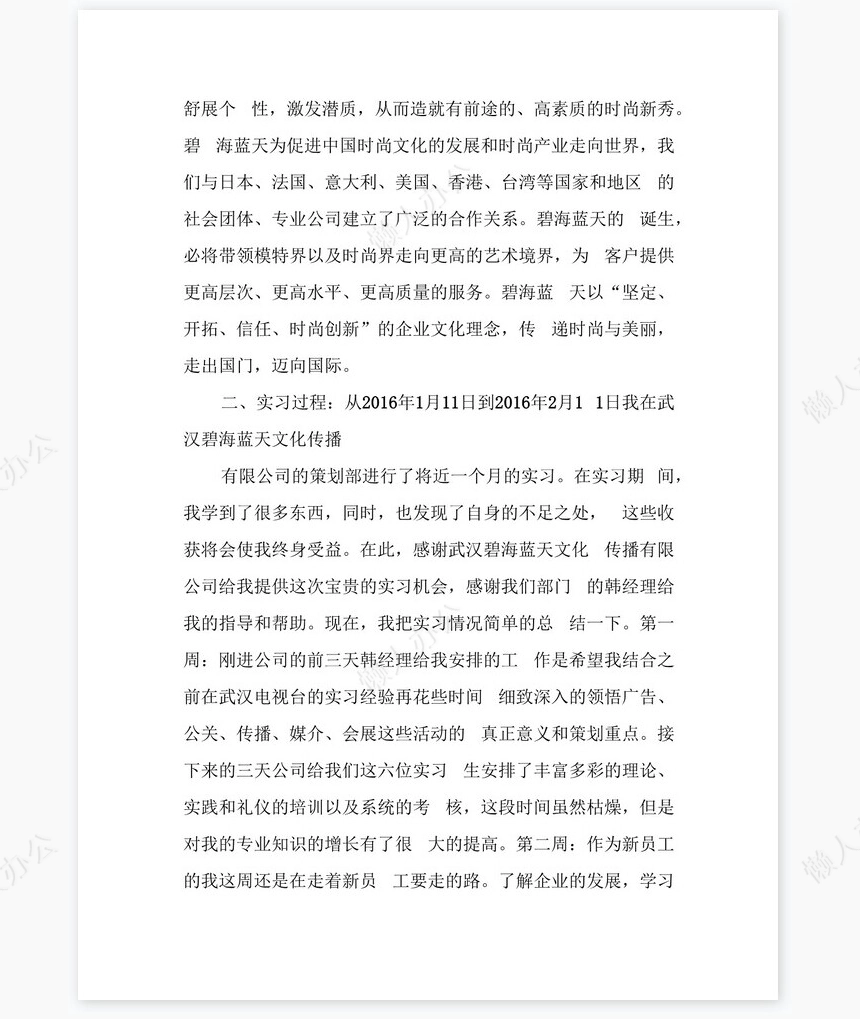 传播公司实习总结