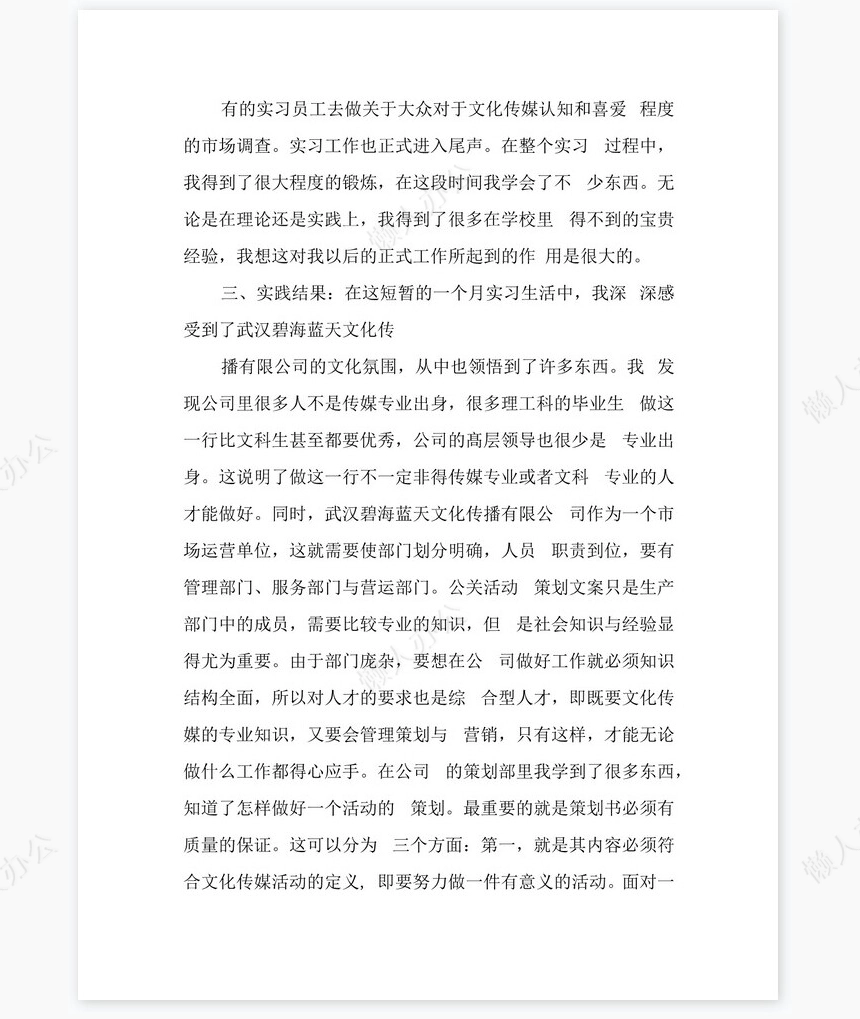 传播公司实习总结