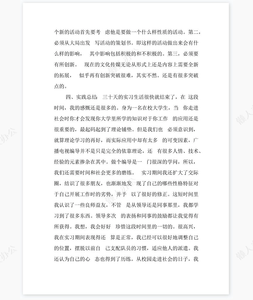 传播公司实习总结