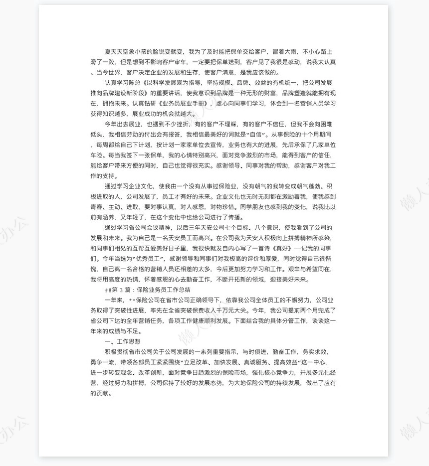 保险业务员述职报告