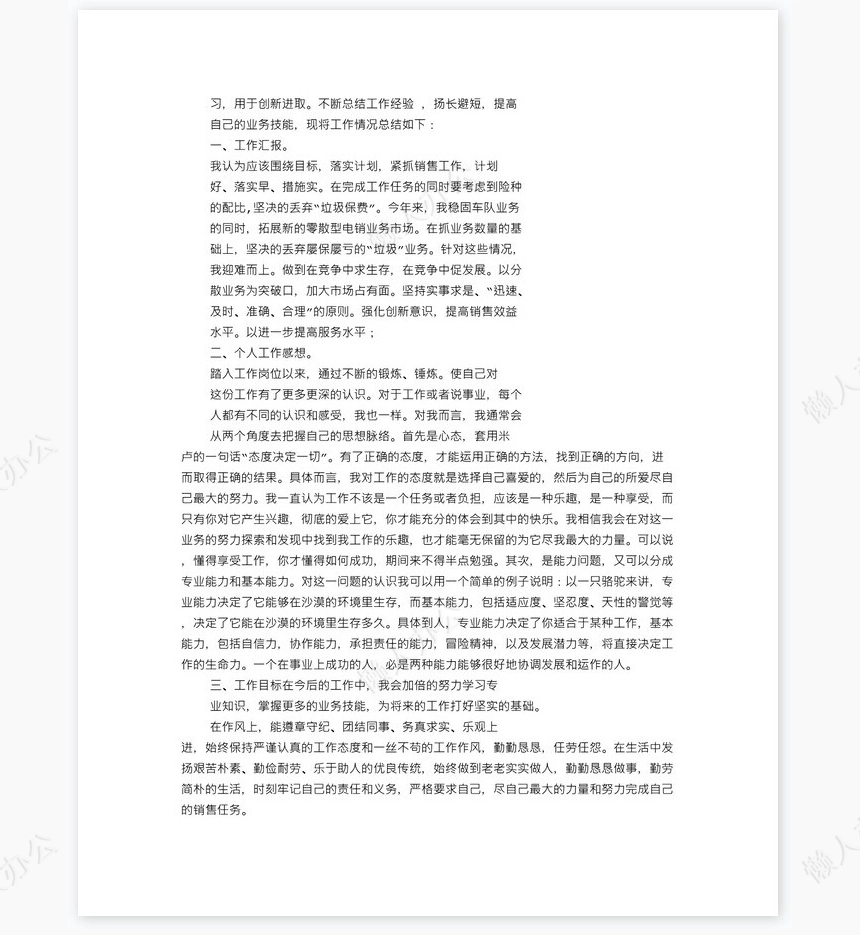 保险个人工作总结(共7篇)