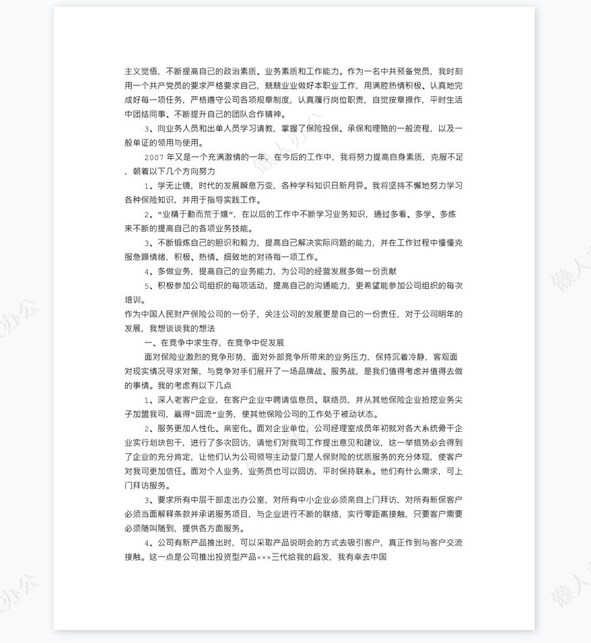 保险个人工作总结(共7篇)