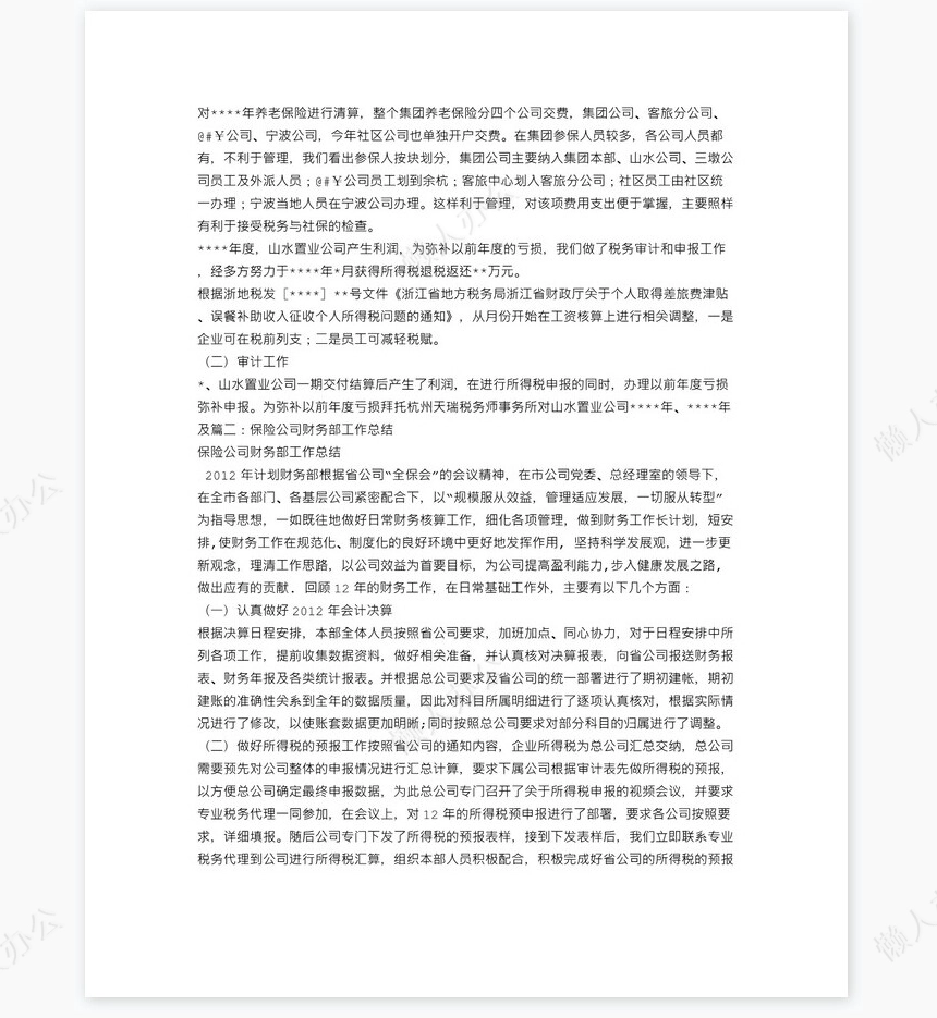 保险公司财务工作人员工作总结(1)