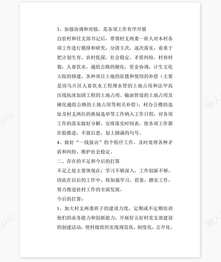 创建和谐同步小康村驻村干部年终工作总结