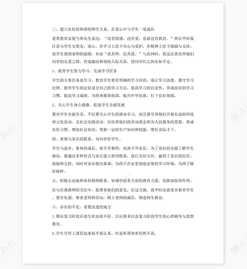 初一班主任学期期末工作总结