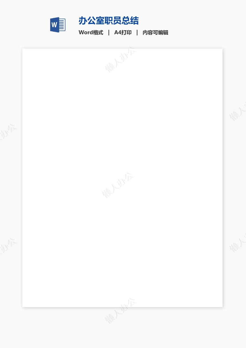 办公室职员总结