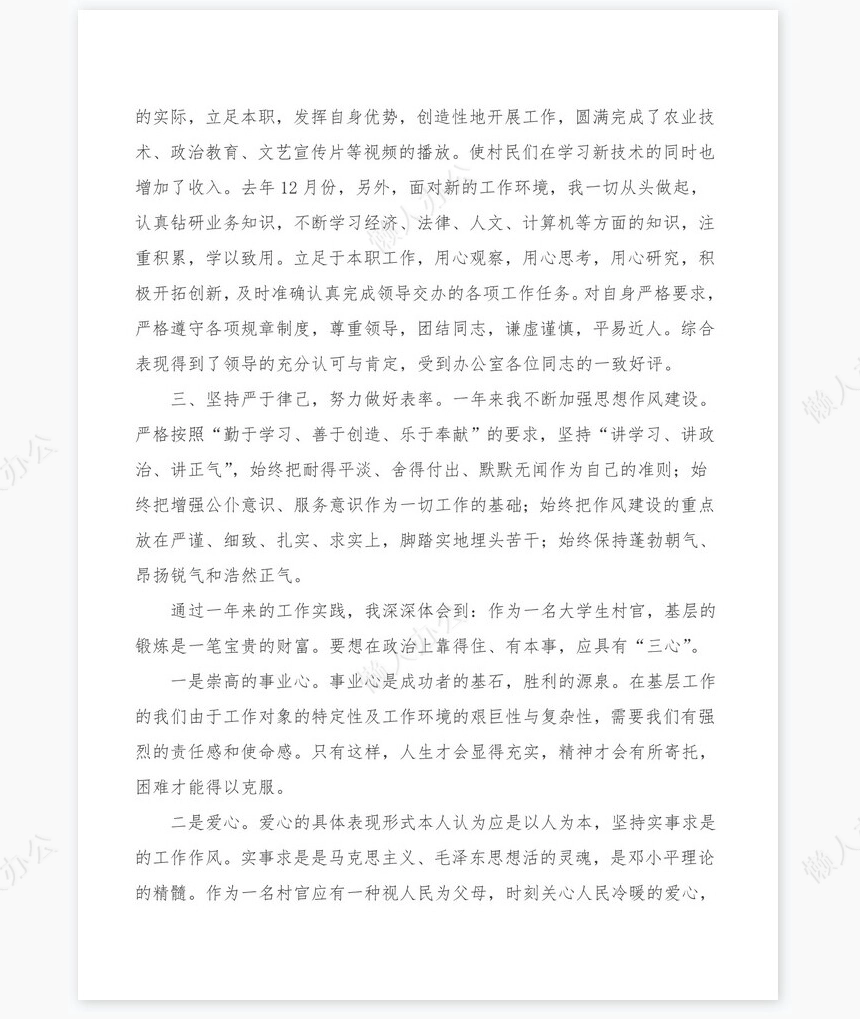 大学生村官个人年度思想工作总结