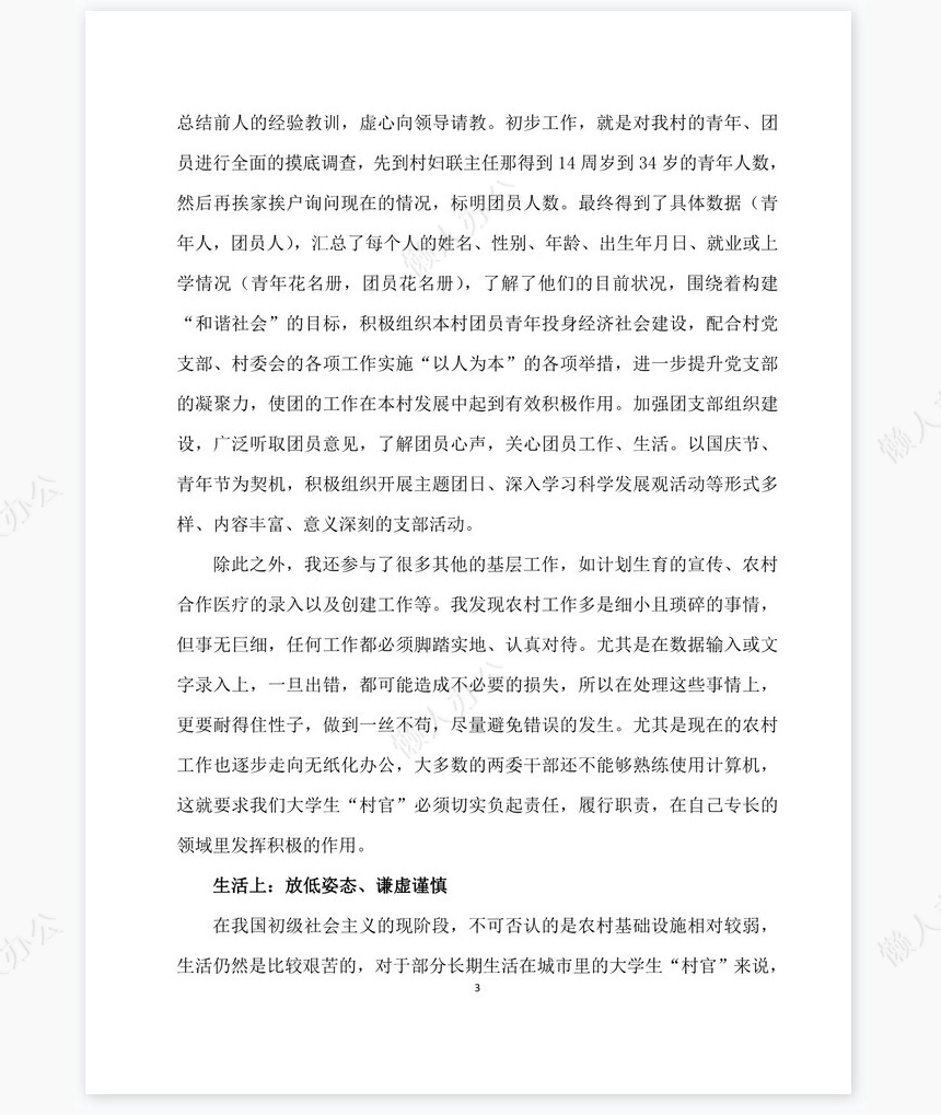 大学生村官工作总结