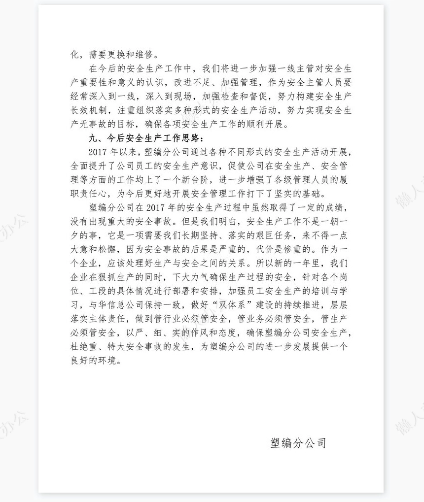 安全生产年终总结