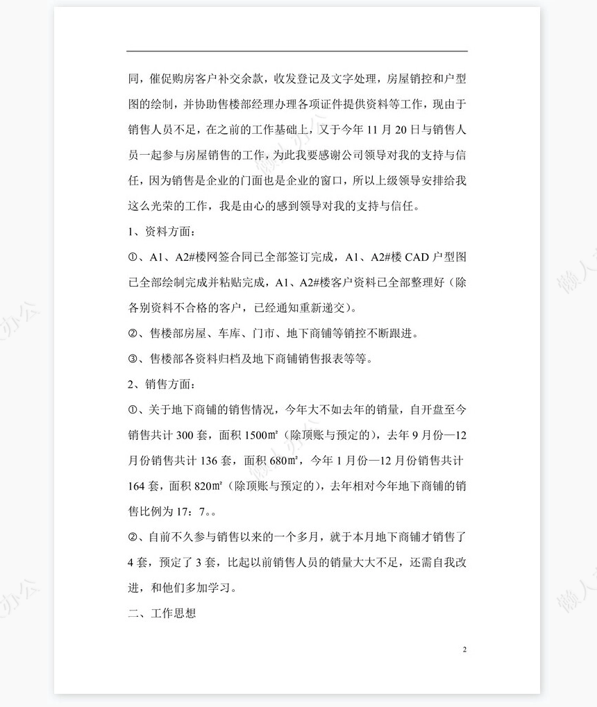 房地产个人工作总结