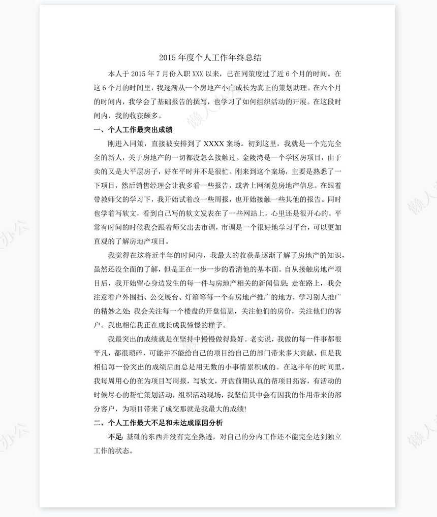 房地产个人年终总结