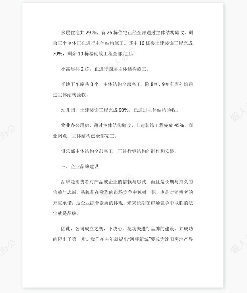 房地产公司总经理年度总结报告