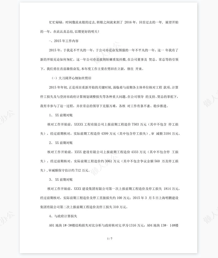 房地产成本合约部工作总结