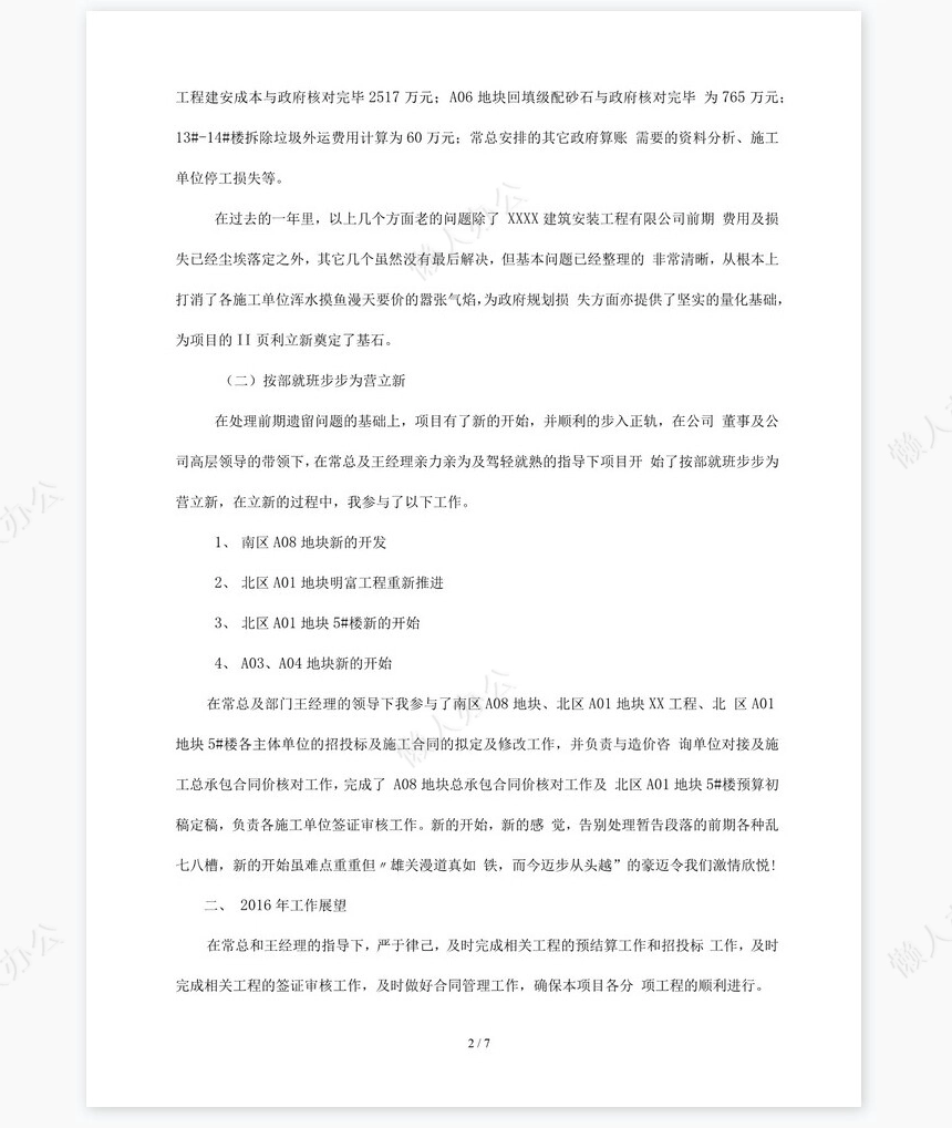 房地产成本合约部工作总结