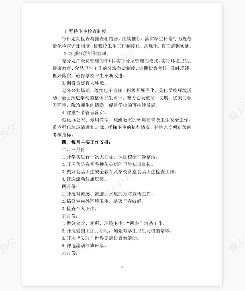 春季学期卫生工作计划