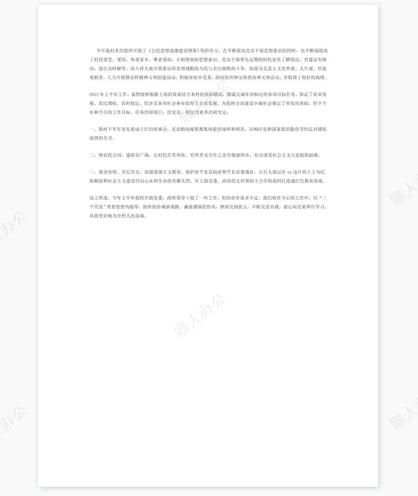 村支书年中总结1