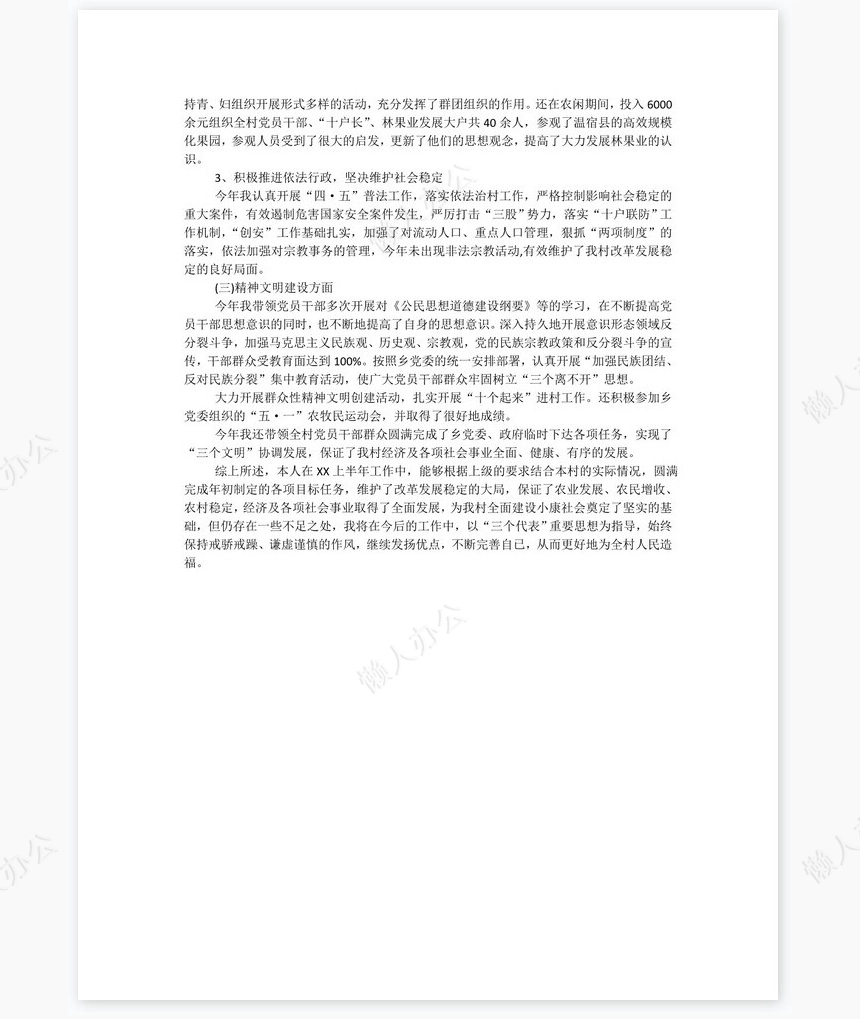 村支书年中总结2