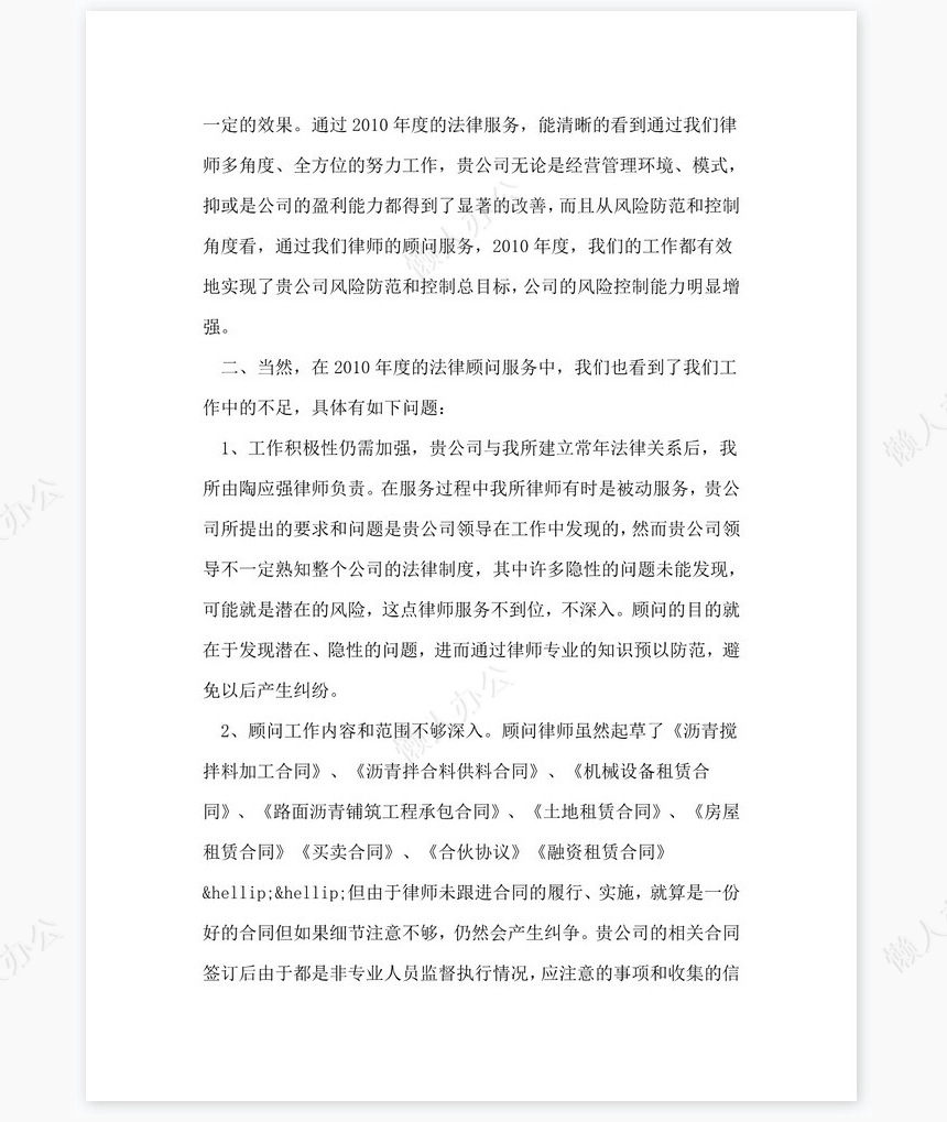 法律顾问工作总结及建议