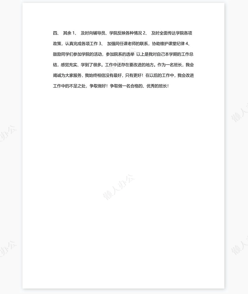 班长学期工作总结范文1