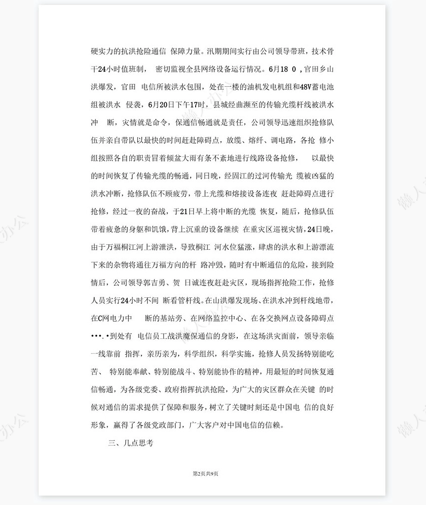 电信公司保通信工作和营销工作总结