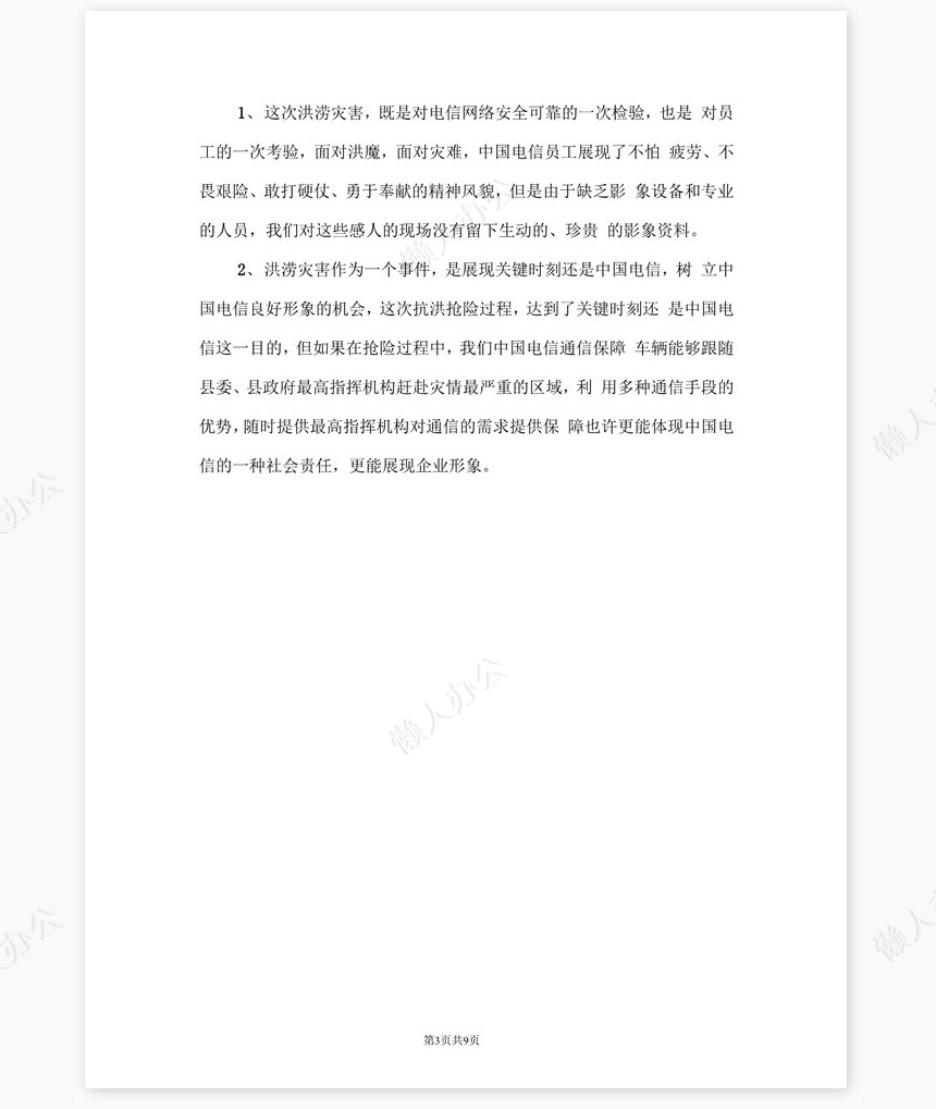 电信公司保通信工作和营销工作总结