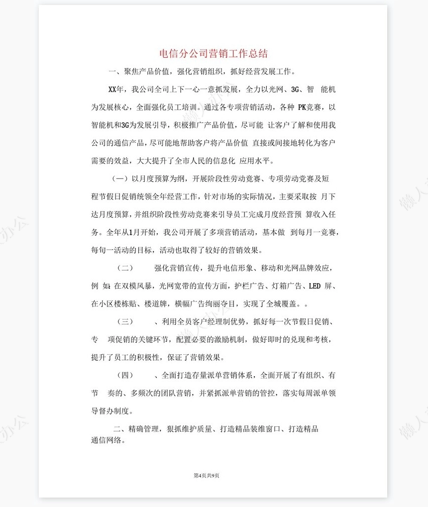 电信公司保通信工作和营销工作总结