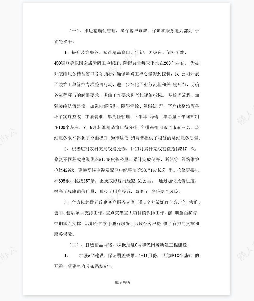 电信公司保通信工作和营销工作总结