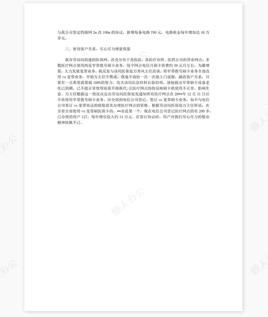 电信公司客户经理个人工作总结