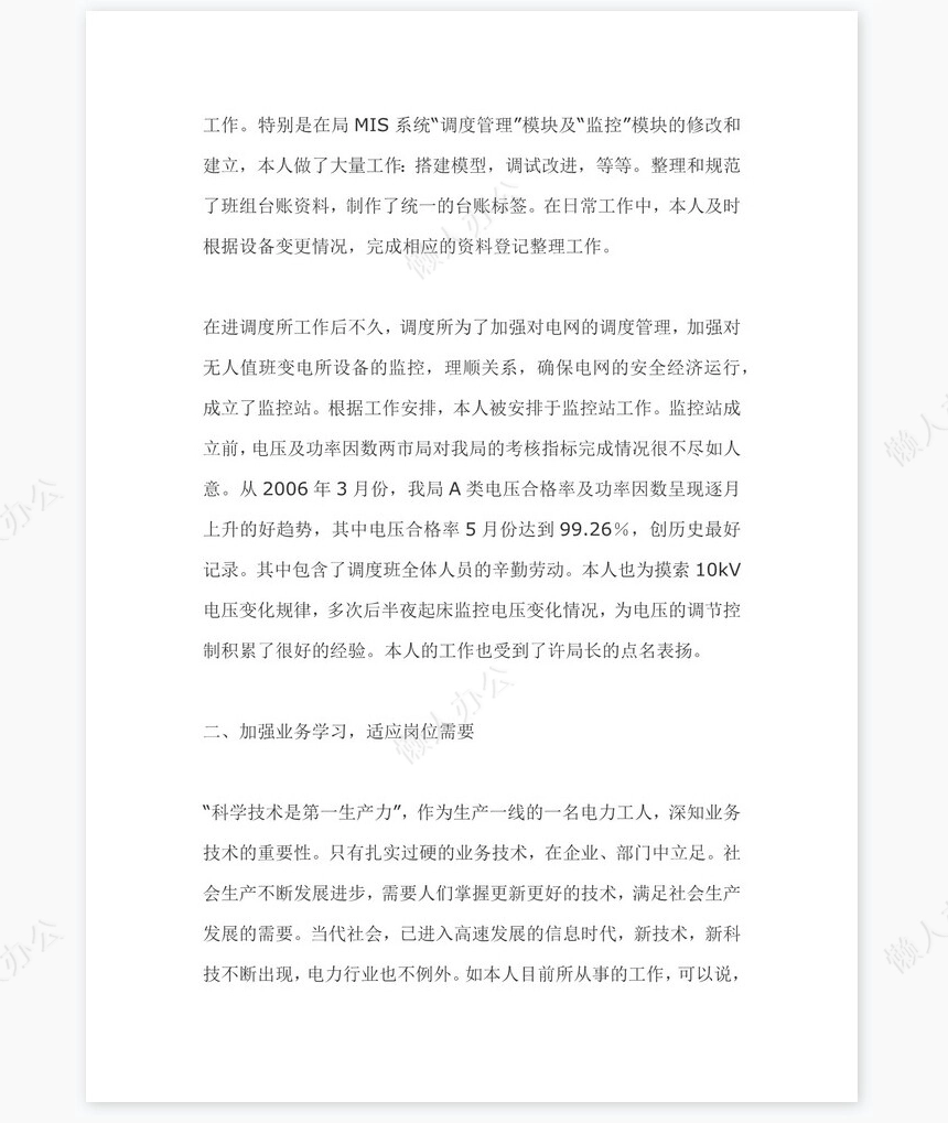 电力调度员个人工作总结