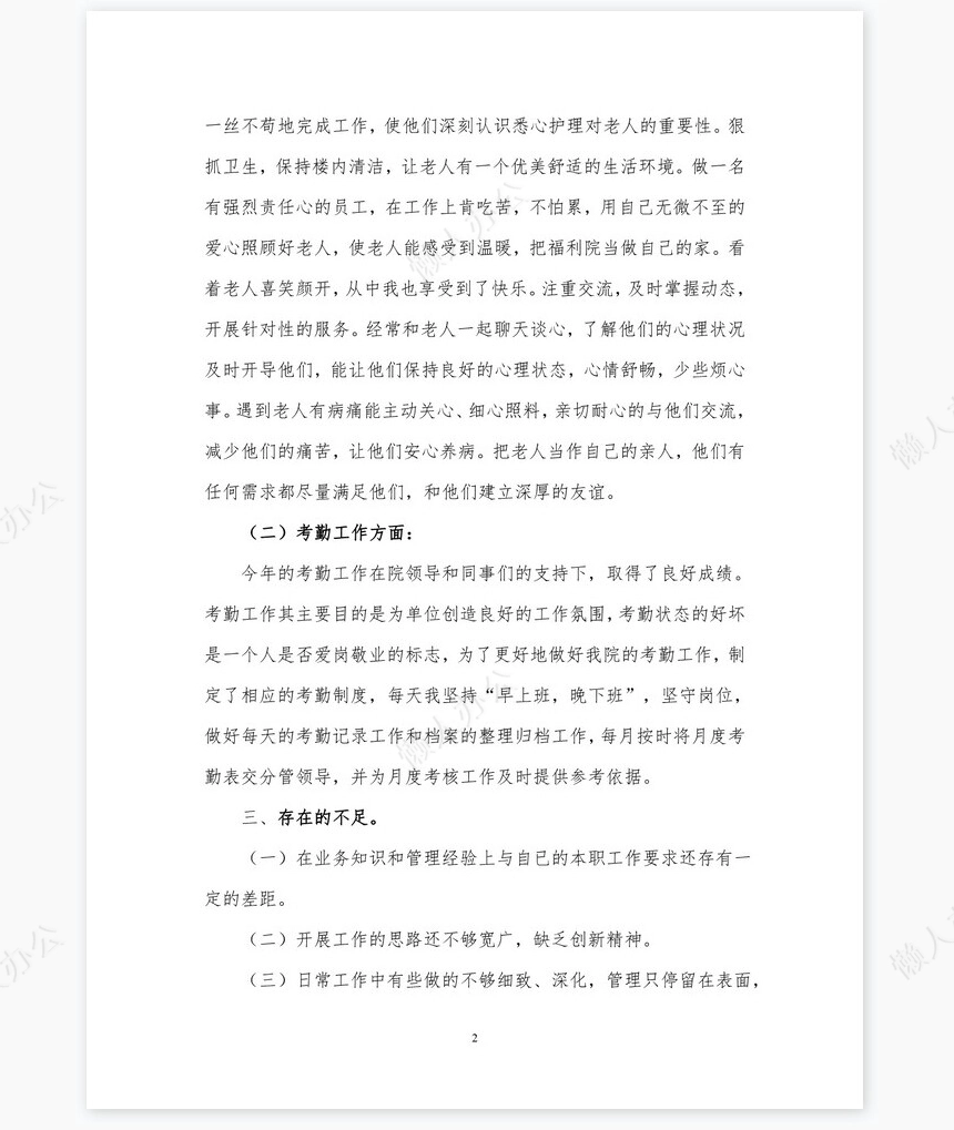 福利院职工个人工作总结