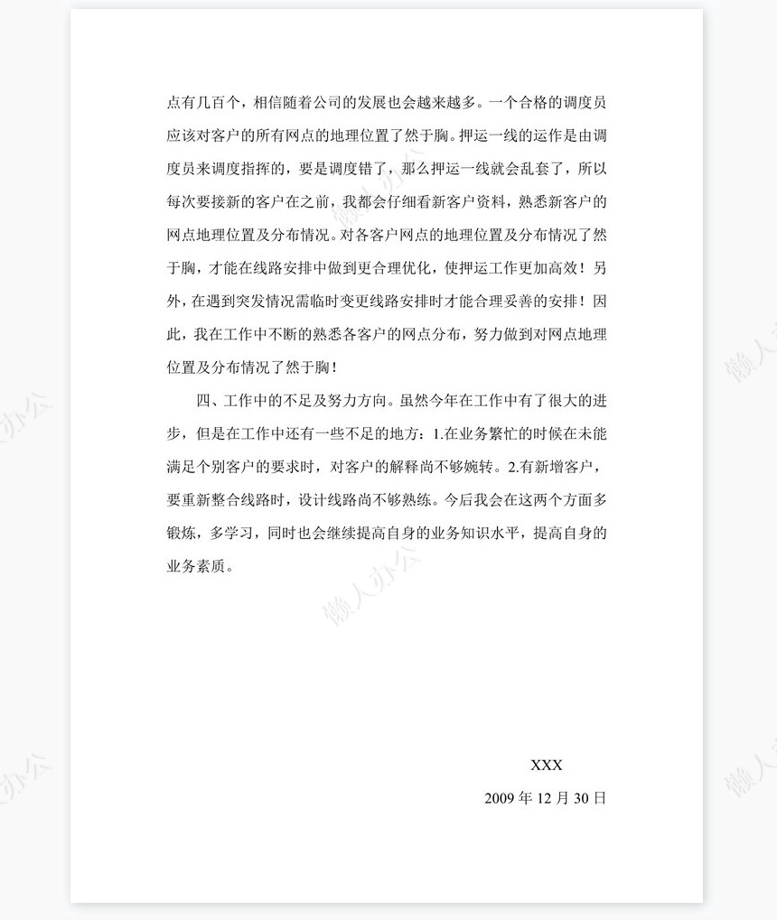 调度员工作总结