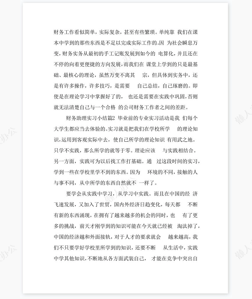 财务助理实习总结1