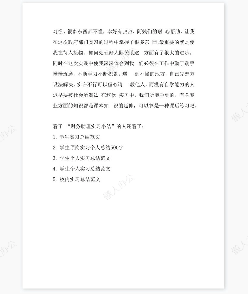 财务助理实习总结1