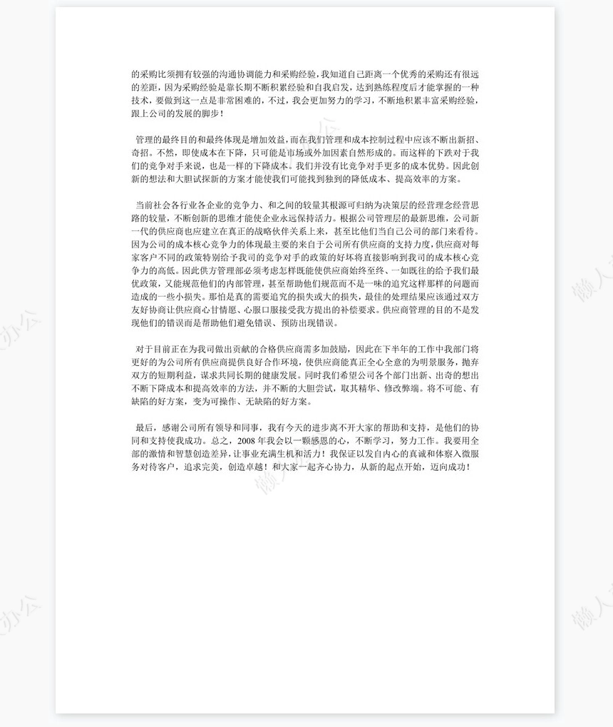 采购员年终工作总结范文