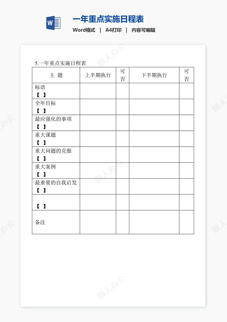 一年重点实施日程表