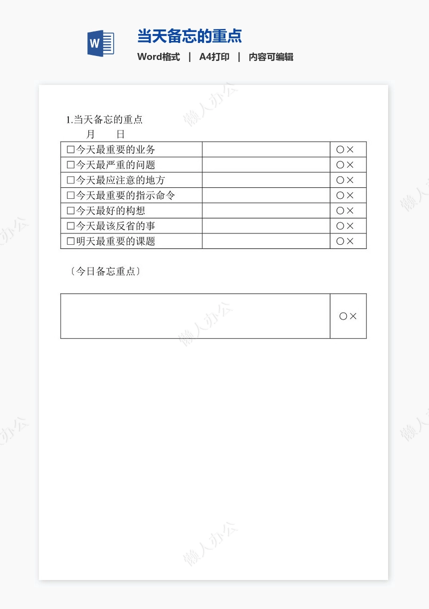 当天备忘的重点