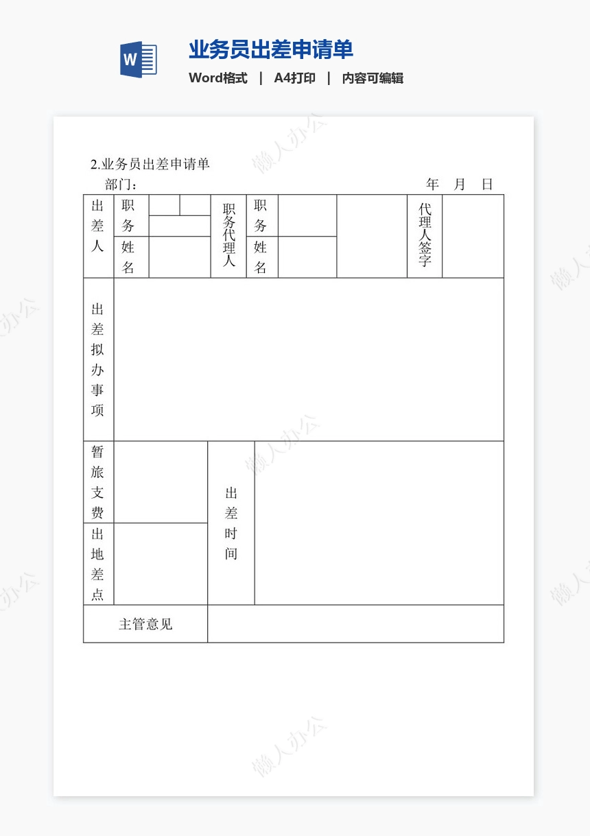 业务员出差申请单