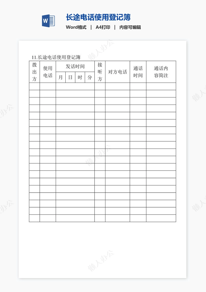 长途电话使用登记簿