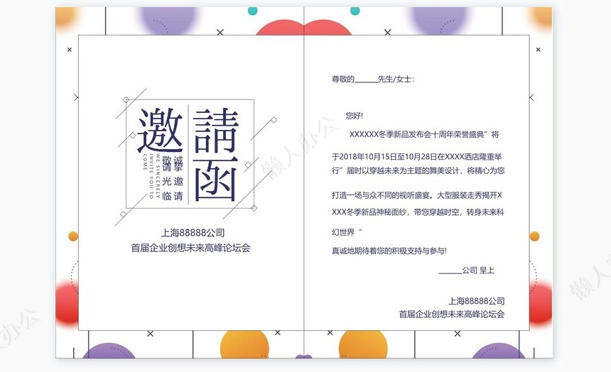 高峰论坛会邀请涵Word模板