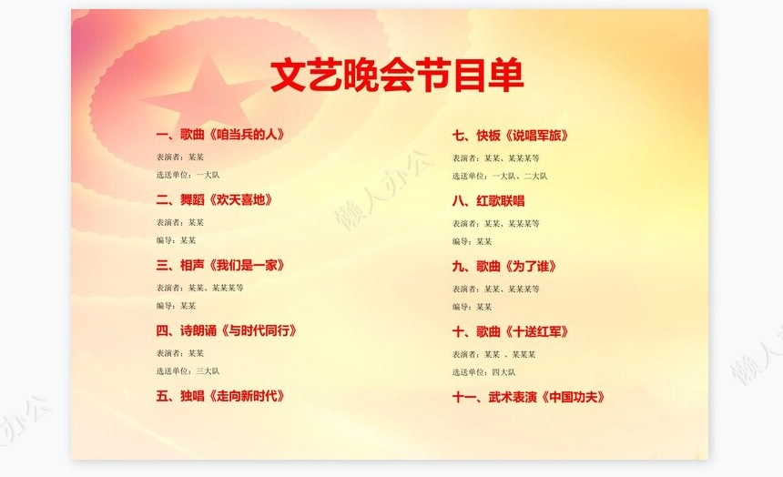 中国梦文艺晚会节目单word模板