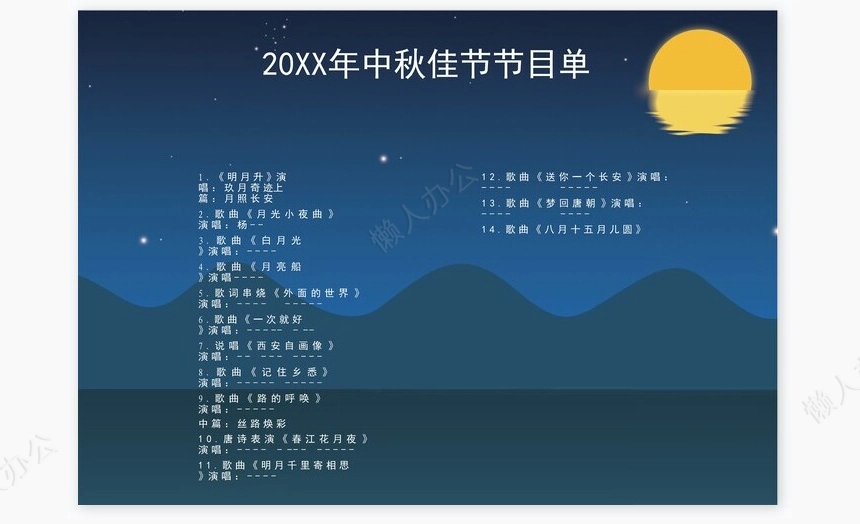 中秋佳节节目单Word模板