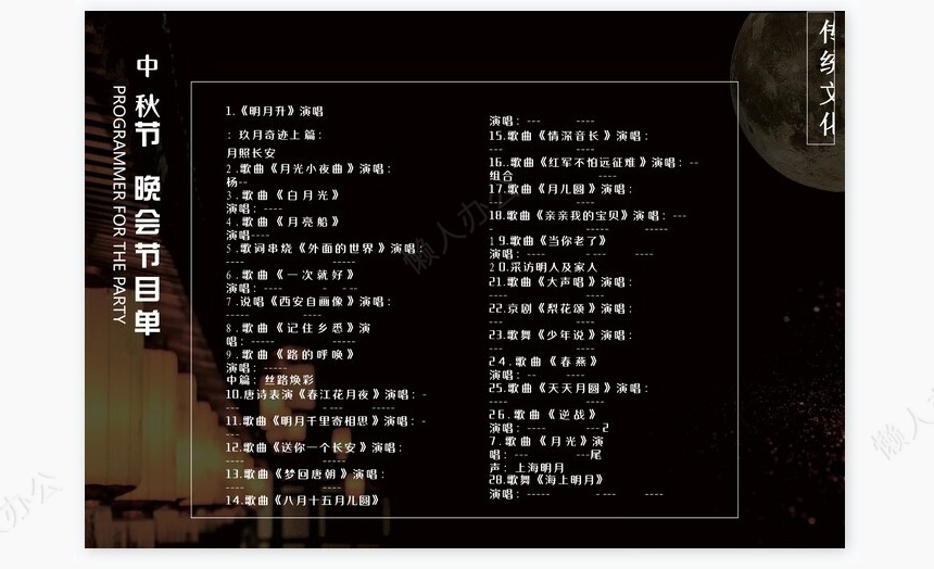 中秋节Word节目单模板