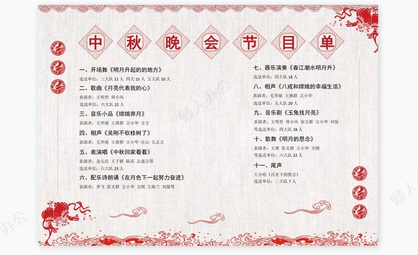 剪纸风中秋晚会节目单Word模板