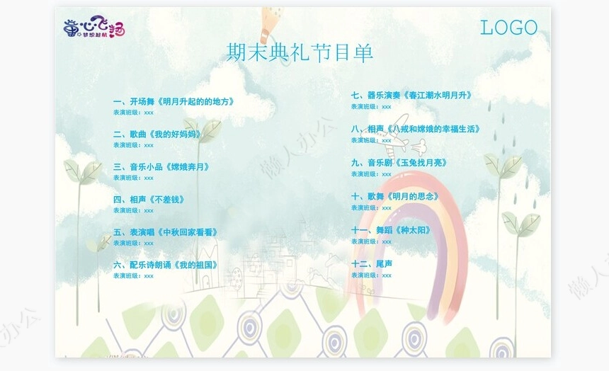 卡通幼儿园期末典礼节目单Word模板
